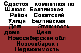 Сдается 1-комнатная на Шлюзе, Балтийская 31 › Район ­ Советский › Улица ­ Балтийская › Дом ­ 31 › Этажность дома ­ 18 › Цена ­ 15 000 - Новосибирская обл., Новосибирск г. Недвижимость » Квартиры аренда   . Новосибирская обл.,Новосибирск г.